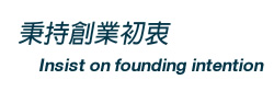 秉持創業初衷Insist on founding intention