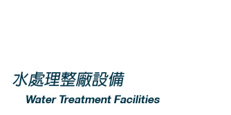 水處理整廠設備Water Treatment Facilities