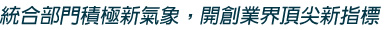 統合部門積極新氣象，開創業界頂尖新指標 