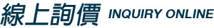 線上詢價 INQUIRY ONLINE